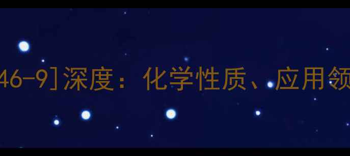图片 氯化钠CAS号[504-46-9]深度：化学性质、应用领域及安全存储指南